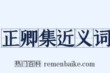 正卿集近义词是什么意思的图片